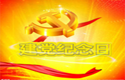 2019年7月1日建黨節(jié)是多少周年？ 建黨節(jié)的由來？—朝日為你介紹如下：
