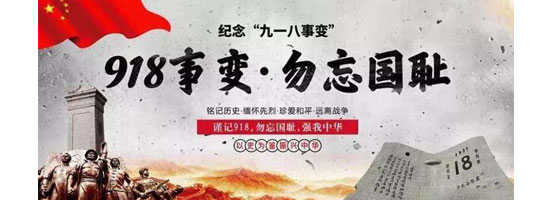 2022年9月18日，是“九一八”事變91周年。銘記歷史，吾輩自強(qiáng)！