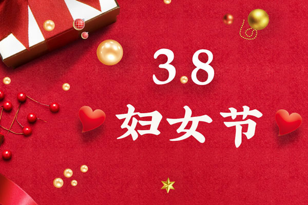 最美三月天，巾幗綻芳華！今天是一年一度的三八國際勞動婦女節(jié)，是一個屬于全體廣大女性的光榮節(jié)日。在此，朝日液壓祝福女神們節(jié)日快樂！
