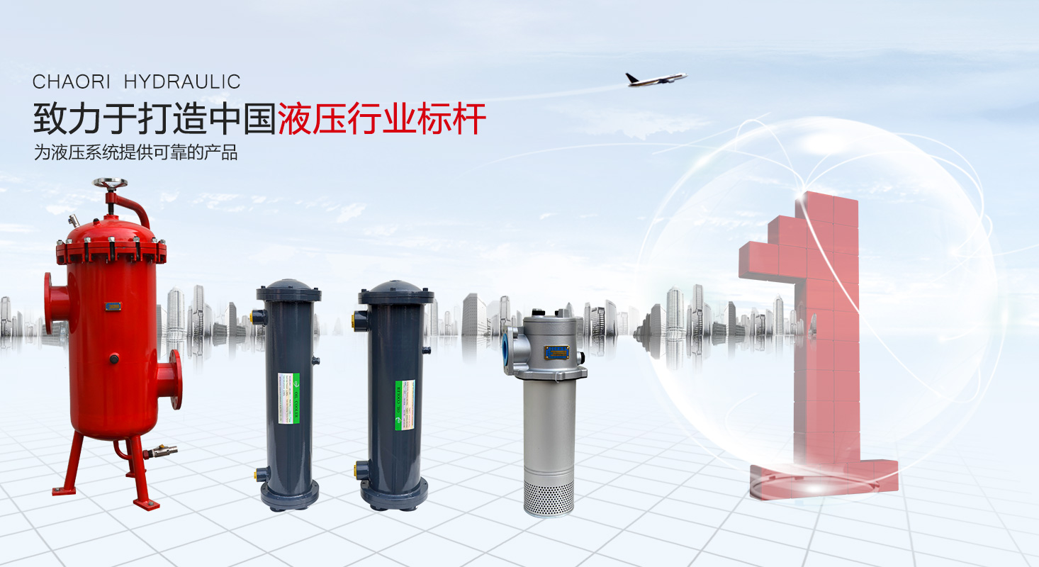 液壓過(guò)濾器、液壓配件--溫州朝日液壓機(jī)電有限公司